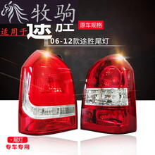 适用于适用于现代途胜后尾灯壳总成05款08款09款13款途胜专用后大灯罩 06-12款 副驾驶 精品 1只  其他