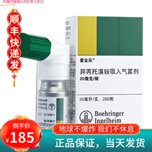爱全乐 异丙托溴铵吸入气雾剂  20ug：10ml*200揿  用于慢性喘息型气管炎的平喘 5盒