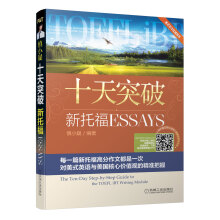 十天突破新托福Essays（赠便携学习手册1本）