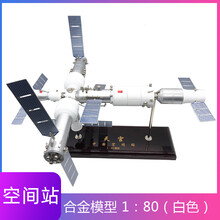 中国航天空间站模型合金神舟航天器天宫神舟天舟卫星模型 1：80（白色）