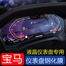 宝马仪表盘钢化膜新3系5系6GT内饰7系X5导航屏幕钢化膜配件保护贴 19款全新7系液晶仪表盘钢化膜【低配不带摄像头】