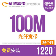 长城宽带广东清远100M光纤宽带续费老用户续约缴费办理极速到账包年包月多套餐办宽带 36个月