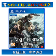 索尼(SONY)【PS4/ Pro/Slim/ PS5 游戏机使用】不支持电脑 永恒的尽头 永恒终焉 4K HD 高清 简繁中文