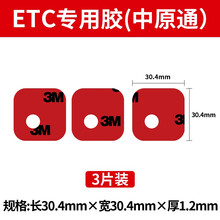 3m双面胶粘贴汽车etc强力固定耐高低温工商建设农业银行专用背胶 中原通（规格：30.4mm*30.4mm） 加厚1.2mm 3片装