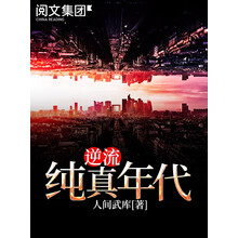 《逆流纯真年代》epub+mobi+azw3百度网盘下载