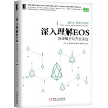 深入理解EOS：原理解析与开发实战