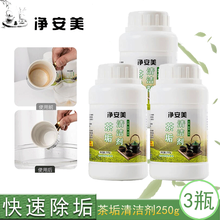 茶垢清洁剂茶壶茶杯茶具茶垢清除剂咖啡机清除清洗剂茶垢净去茶渍 洗衣机清洗剂  净安美 250g/3瓶
