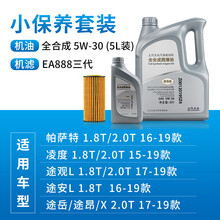 上汽大众（Volkswagen）4S店原厂机油/润滑油 上海大众 全合成5W-30+机油滤 888三代发动机 5L装