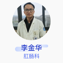 李金华 肛肠科 主治医师 浙江省武义县第一人民医院