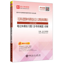 圣才教育：《毛泽东思想和中国特色社会主义理论体系概论》(2018