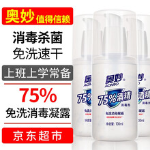 奥妙 免洗消毒液 凝胶 免洗手【现货急发】儿童宝宝孕妇适用75%酒精抑菌便携式小瓶装家医 奥妙 免洗洗手液 100ML*3瓶