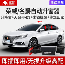 适用荣威RX5名爵MG6一键自动升窗器升降器MAXHS车窗玻璃改装ei6关窗器后视镜电动折叠 Ei5/RX8【升降窗+关天窗+闪灯+未锁车提醒】