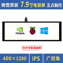 微雪 兼容树莓派5代 4代b Jetson nano 显示屏 7.9英寸高清显示器 IPS电容屏