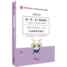 华图教育2020事业单位公开招聘考试教材：综合应用能力B类（社会科学专技类）