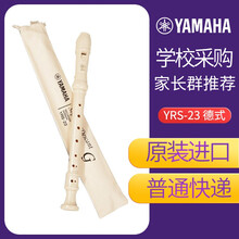 雅马哈（YAMAHA） 竖笛 8孔德式YRS-23/英式24B 高音C调竖笛学生成人初学教学 YRS-23 德式【普通快递】