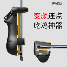 君自名平板吃鸡神器六指iPad一键连发连点一秒30枪Pad电脑苹果华为M6全自动压抢压枪外设装备手柄 黄色【变频吃鸡神器】苹果安卓通用