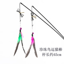 猫咪互动玩具 宠物玩具猫玩具羽毛玩具 兔毛逗猫棒逗猫杆 猫用品 珍珠逗猫棒