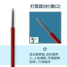 妮丽雅纹绣手工打雾笔韩式雾眉针片圆三针圆五针 散口打雾圆五针