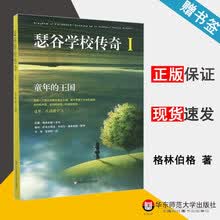 瑟谷学校传奇Ⅰ：童年的王国