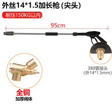 高压清洗机380型适用黑猫清洗机配件钢丝水管洗车机水枪全铜接头 鸭嘴~Q1外丝14（尖头）加长款水枪