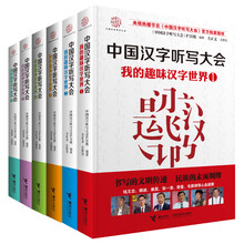中国汉字听写大会·我的趣味汉字世界套装（套装1-6册）