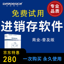 进销存软件 商业普及销售软件 仓库进销存管理软件 零售批发 资金管理 ERP软件 出入库软件 十用户