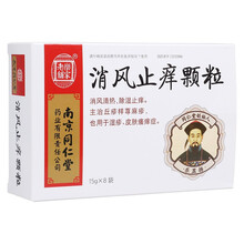 南京同仁堂 乐家老铺 消风止痒颗粒15g*8袋 消风清热，除湿止痒 一盒装