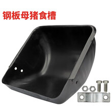 LSTL livestocktool 钢板母猪食槽下料槽喂料槽产床定位栏2爪黑色加硬大猪补料槽 钢板母猪槽