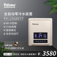 百乐满（Paloma） 中央循环泵回水泵  全屋零冷水系统智能WIFI控制恒温舒适即开即热 2568