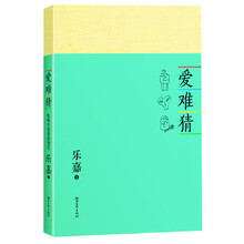 爱难猜:性格色彩情感随笔 爱难猜:性格色彩情感随笔