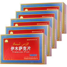 YiMuSaKe 西帕 伊木萨克片 和田维吾尔 0.5g*6片/盒 Rx 5盒（可服用15天）