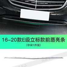 海拓鸿威适用于适用于奔驰E级E200L前杠饰条E260后杠侧裙镀铬E300前后保险杠亮条 前唇饰条