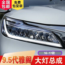 9.5代雅阁大灯总成雅阁LED改装LED大灯9代九代半雅阁大灯总成日行灯 9.5代雅阁全LED大灯总成+一抹蓝功能（一对）