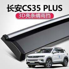理昂 长安CS35 CS75PLUS CS55 新逸动睿骋CC专用晴雨挡车窗雨眉挡雨条遮雨挡雨板 CS35PLUS 晴雨挡