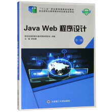 Java Web程序设计（第3版 微课版）