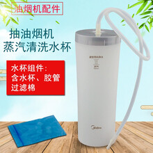 奕创抽油烟机清洗水杯CXW-230-TJ8055-GR/TJ8055-GRW蒸汽洗配件适用美的