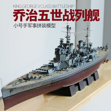 小号手军舰模型1/350英国二战海军乔治五世号战列舰80605军事战舰 模型+胶水