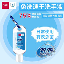 得力便携式免水洗抗菌洗手液 75%酒精消毒防护便携杀菌乙醇喷雾 便携式洗手液 53ml/瓶 31006
