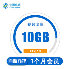 中国移动 陕西移动20元10G视频定向流量包视频会员自动办理全国通用流量立即到账