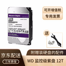 西部数据(WD)  12T 紫盘 监控硬盘SATA 256M 台式机械硬盘WD121EJRX