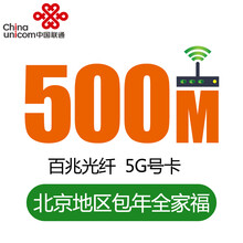 【中国联通】北京联通 融合宽带 全家福166档 新装/续费 包年
