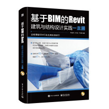 基于BIM的Revit建筑与结构设计实践一本通（含DVD光盘1张