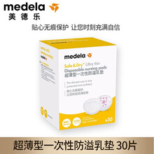 美德乐（Medela）一次性防溢乳垫 30片装 乳贴 母乳防漏贴 超薄型乳垫30片/盒