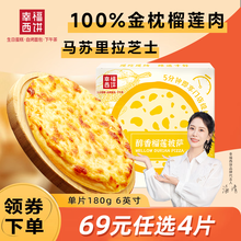 幸福西饼 醇香榴莲披萨 180g/盒 6英寸 自烤儿童早餐半成品空气炸锅食材