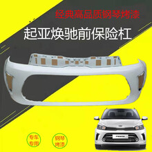 适用于 起亚全新17 18 19款焕驰前保险后保险杠烤漆焕驰前后杠皮 前杠无漆 前后杠  否