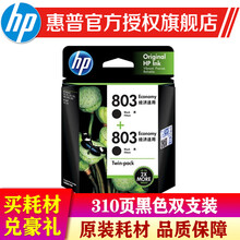 惠普（HP） 803墨盒 适用机型1111/1112/2131/2132/2621  803墨盒 803黑色双支套装（155页+155页）