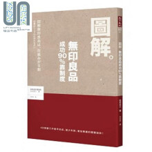 图解无印良品成功90%靠制度 港台原版 松井忠三 远见