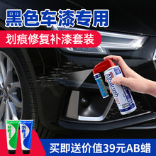 汽车修补漆笔自喷漆套装补土汽车漆面划痕修复神器补车漆珍珠白色黑银灰自动手喷漆点漆笔深度刮痕去痕油漆 黑色划痕修复套装（配件齐）+AB蜡 其它车型请留言备注 年款+车型+颜色