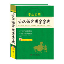 古汉语常用字字典 古代汉语词典中学生文言文古文全解全析工具书 高中初中语文辅导