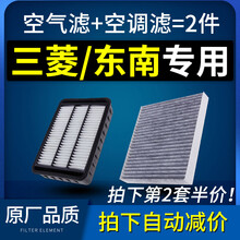 适配广汽三菱劲炫翼神欧蓝德东南dx3空滤dx7空气空调滤芯原厂原装